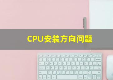 CPU安装方向问题