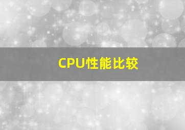 CPU性能比较