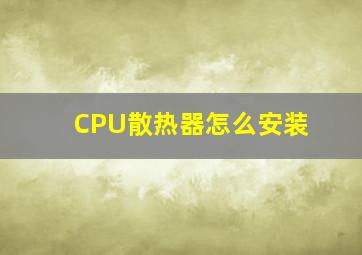 CPU散热器怎么安装