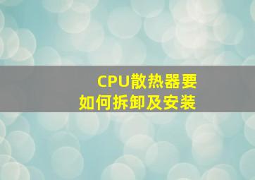 CPU散热器要如何拆卸及安装