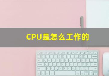 CPU是怎么工作的