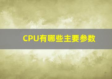 CPU有哪些主要参数