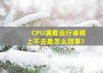 CPU满载运行睿频上不去,是怎么回事?