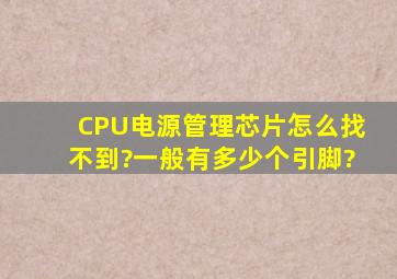 CPU电源管理芯片怎么找不到?一般有多少个引脚?