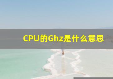 CPU的Ghz是什么意思