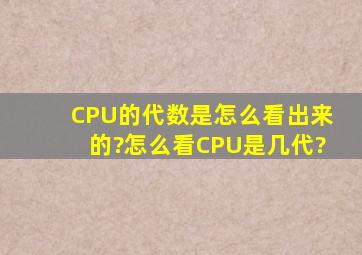 CPU的代数是怎么看出来的?怎么看CPU是几代?