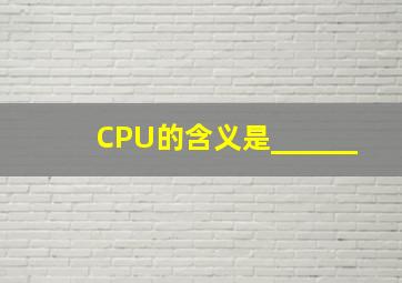 CPU的含义是______。