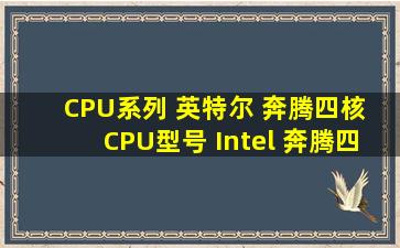 CPU系列 英特尔 奔腾四核 CPU型号 Intel 奔腾四核 J2900 CPU频率 2.4