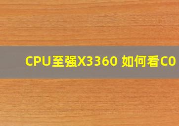 CPU至强X3360 如何看C0 E0
