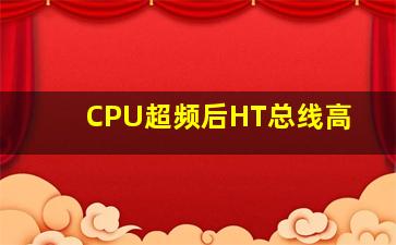 CPU超频后HT总线高