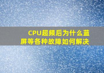 CPU超频后为什么蓝屏等各种故障如何解决