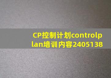 CP控制计划(controlplan培训内容)2405138 