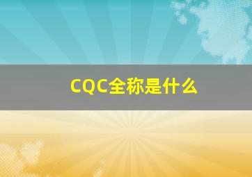 CQC全称是什么