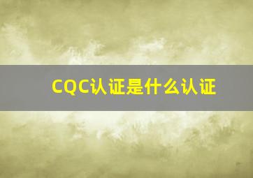 CQC认证是什么认证