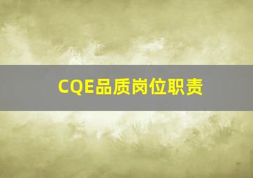 CQE品质岗位职责 