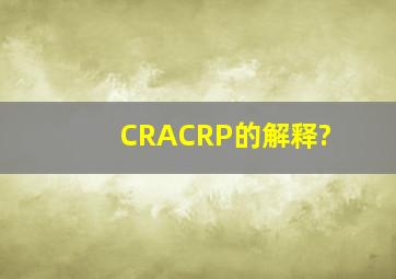 CRA、CRP的解释?