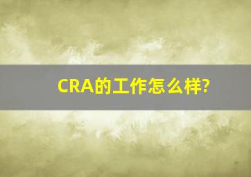 CRA的工作怎么样?