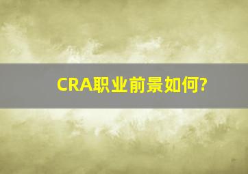 CRA职业前景如何?
