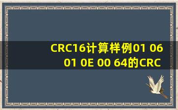 CRC16计算样例(01 06 01 0E 00 64)的CRC值是多少?