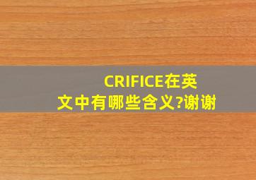 CRIFICE在英文中有哪些含义?谢谢。