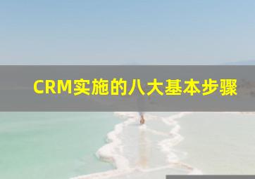 CRM实施的八大基本步骤