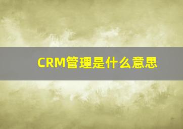 CRM管理是什么意思