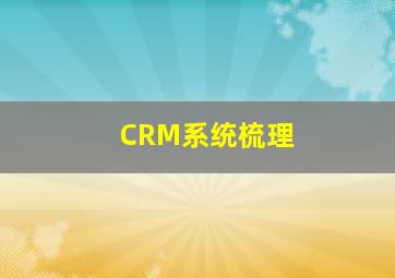 CRM系统梳理 