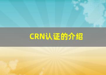 CRN认证的介绍