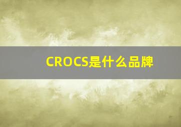 CROCS是什么品牌