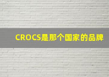 CROCS是那个国家的品牌