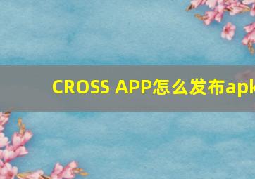 CROSS APP怎么发布apk