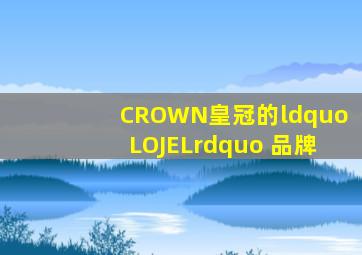 CROWN皇冠的“LOJEL” 品牌