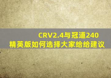CRV2.4与冠道240精英版如何选择(大家给给建议