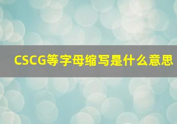 CS,CG等字母缩写是什么意思