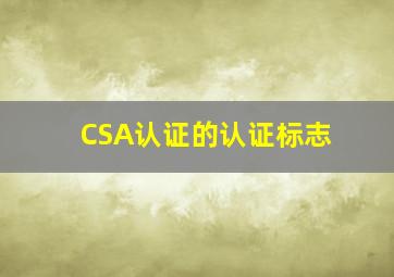 CSA认证的认证标志