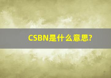 CSBN是什么意思?