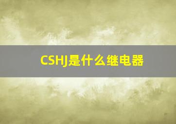 CSHJ是什么继电器