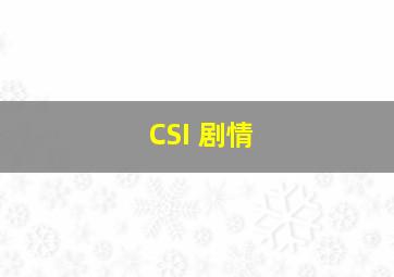 CSI 剧情