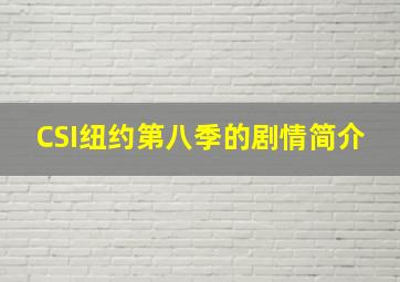 CSI纽约第八季的剧情简介