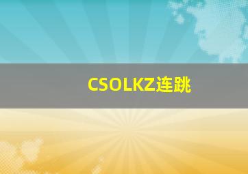 CSOLKZ连跳