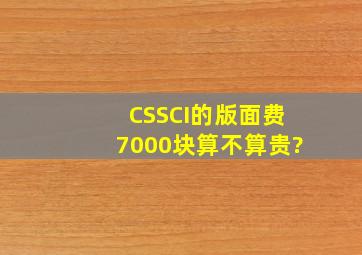 CSSCI的版面费7000块算不算贵?