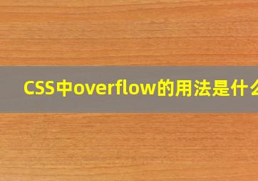 CSS中overflow的用法是什么?
