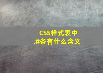 CSS样式表中.,#,各有什么含义