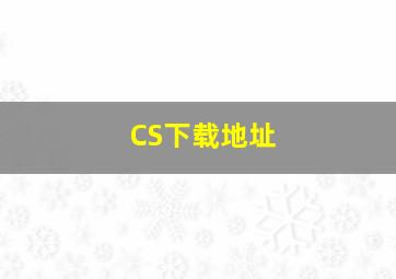 CS下载地址