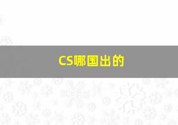 CS哪国出的