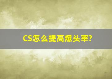 CS怎么提高爆头率?