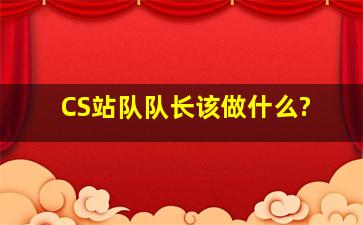 CS站队队长该做什么?