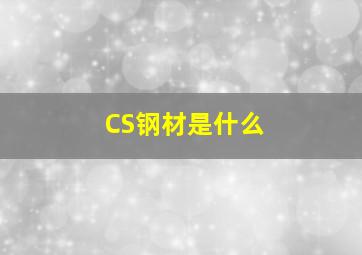 CS钢材是什么