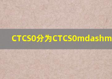CTCS0分为CTCS0——()五级。