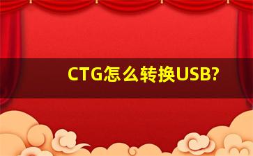 CTG怎么转换USB?